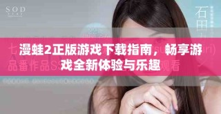 漫蛙2正版游戲下載指南，暢享游戲全新體驗(yàn)與樂趣