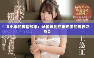 《小乖的愛情故事：從糙漢到甜蜜逆襲的成長之旅》