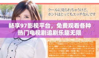 暢享97影視平臺，免費觀看各種熱門電視劇追劇樂趣無限