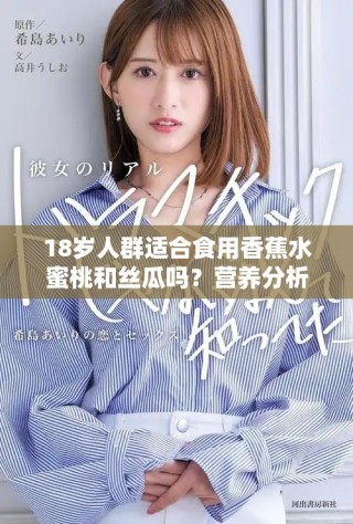 18歲人群適合食用香蕉水蜜桃和絲瓜嗎？營(yíng)養(yǎng)分析與建議