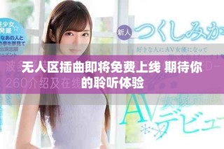 無人區插曲即將免費上線 期待你的聆聽體驗