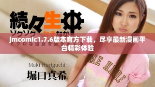 jmcomic1.7.6版本官方下載，盡享最新漫畫平臺精彩體驗