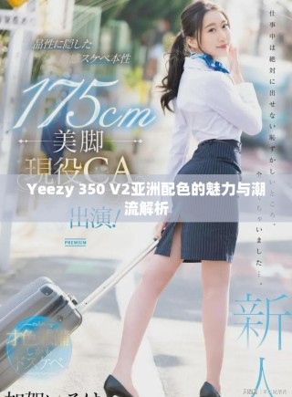 Yeezy 350 V2亞洲配色的魅力與潮流解析