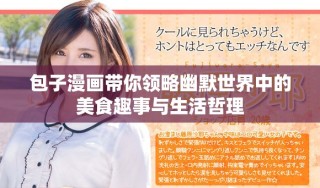 包子漫畫帶你領略幽默世界中的美食趣事與生活哲理