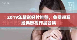2019年精彩好片推薦，免費觀看經典影視作品合集