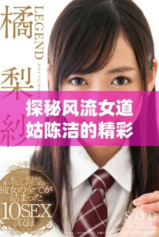 探秘風流女道姑陳潔的精彩人生與傳奇故事盡在此劇免費觀看