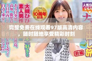 完整免費(fèi)在線觀看97版高清內(nèi)容，隨時(shí)隨地享受精彩時(shí)刻