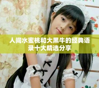 人間水蜜桃和大黑牛的經(jīng)典語錄十大精選分享