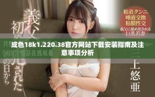 成色18k1.220.38官方網站下載安裝指南及注意事項分析