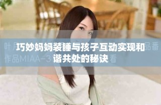 巧妙媽媽裝睡與孩子互動實現和諧共處的秘訣