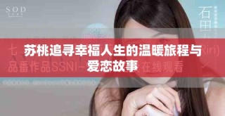 蘇桃追尋幸福人生的溫暖旅程與愛戀故事
