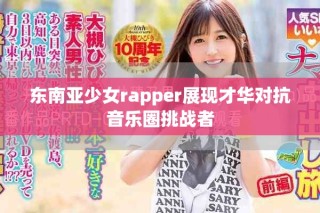 東南亞少女rapper展現才華對抗音樂圈挑戰者