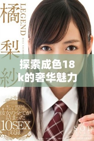 探索成色18k的奢華魅力與1835mb的獨特設計風格