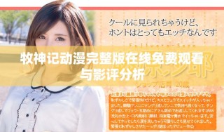 牧神記動漫完整版在線免費觀看與影評分析