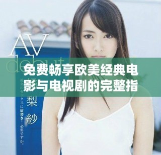 免費暢享歐美經典電影與電視劇的完整指南分享