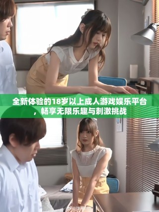 全新體驗的18歲以上成人游戲娛樂平臺，暢享無限樂趣與刺激挑戰