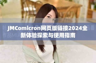 JMComicron網頁版鏈接2024全新體驗探索與使用指南