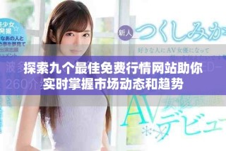 探索九個最佳免費行情網站助你實時掌握市場動態和趨勢