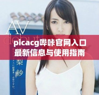 picacg嗶咔官網(wǎng)入口最新信息與使用指南分享