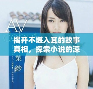 揭開不堪入耳的故事真相，探索小說的深邃世界