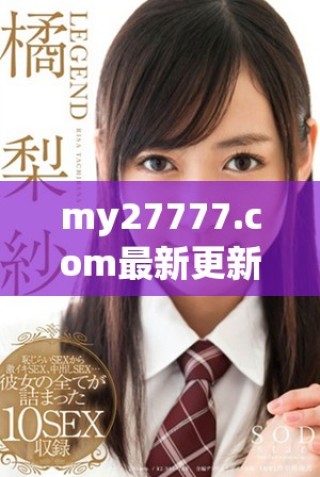 my27777.com最新更新的區域性網名介紹與分析