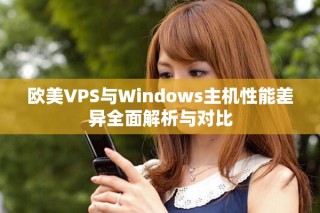 歐美VPS與Windows主機性能差異全面解析與對比