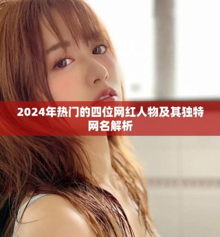 2024年熱門的四位網紅人物及其獨特網名解析