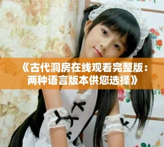 《古代洞房在線觀看完整版：兩種語言版本供您選擇》