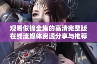 觀看似錦全集的高清完整版在線流媒體資源分享與推薦