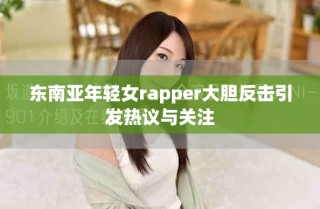 東南亞年輕女rapper大膽反擊引發熱議與關注