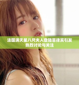 法國滿天星八尺夫人登陸菲律賓引發熱烈討論與關注
