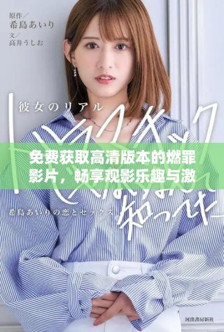 免費獲取高清版本的燃罪影片，暢享觀影樂趣與激情劇情