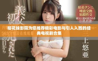 櫻花妹影院為您推薦精彩電影與引人入勝的經典電視劇合集