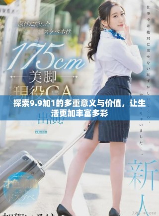 探索9.9加1的多重意義與價值，讓生活更加豐富多彩