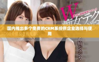 國內推出多個免費的CRM系統供企業選擇與使用