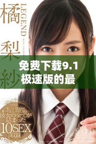 免費下載9.1極速版的最新安裝包使用指南分享