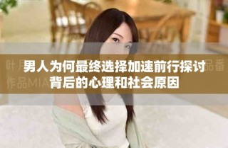 男人為何最終選擇加速前行探討背后的心理和社會原因