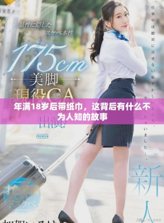 年滿18歲后帶紙巾，這背后有什么不為人知的故事