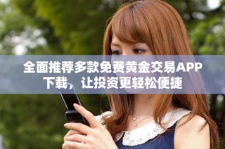 全面推薦多款免費(fèi)黃金交易APP下載，讓投資更輕松便捷