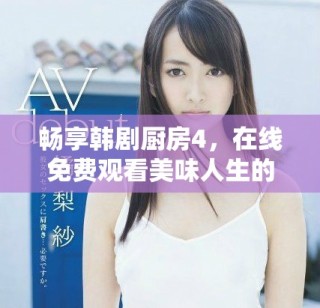 暢享韓劇廚房4，在線免費觀看美味人生的趣味故事