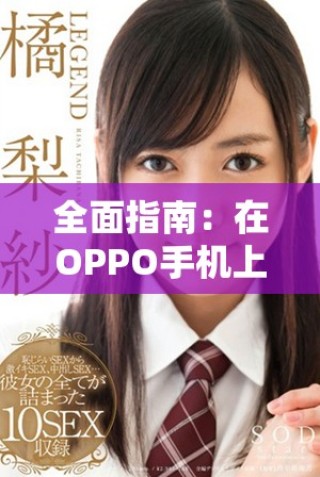 全面指南：在OPPO手機上下載安裝黃金網站APP的詳細步驟