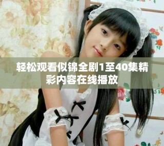 輕松觀看似錦全劇1至40集精彩內容在線播放