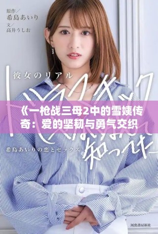 《一槍戰三母2中的雪姨傳奇：愛的堅韌與勇氣交織的故事》
