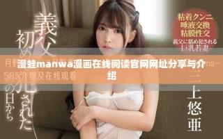 漫蛙manwa漫畫在線閱讀官網網址分享與介紹