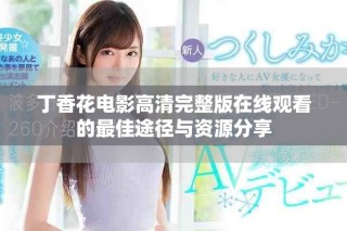 丁香花電影高清完整版在線觀看的最佳途徑與資源分享