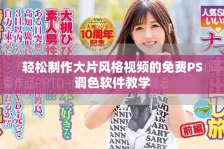 輕松制作大片風格視頻的免費PS調色軟件教學