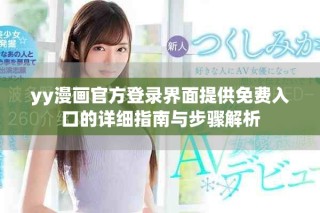 yy漫畫官方登錄界面提供免費入口的詳細指南與步驟解析