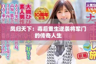 鳳歸天下：毒后重生逆襲將軍門的傳奇人生