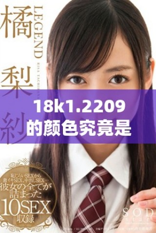 18k1.2209的顏色究竟是偏微黃還是高黃色調分析