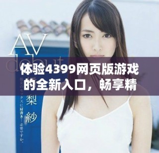 體驗4399網頁版游戲的全新入口，暢享精彩娛樂時光